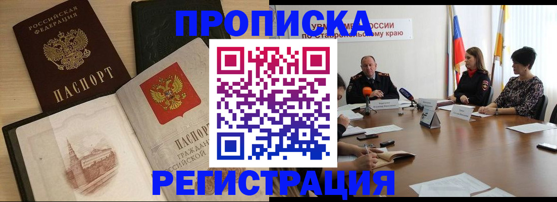 прописка законно в Новошахтинске