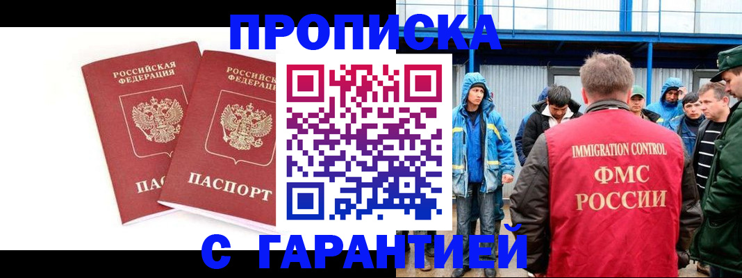 купить прописку в Новошахтинске