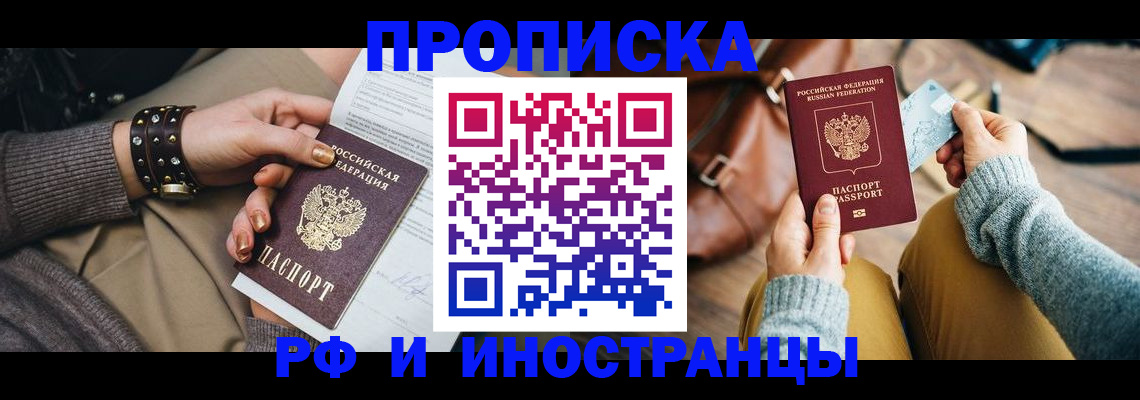 прописка регистрация в Новошахтинске